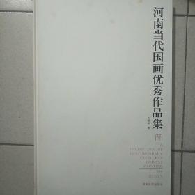 河南当代国画优秀作品集