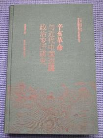 华夏边疆史地文化研究丛书 【硬精装5册合售】：南海诸岛:地理、历史、主权、中国北疆古代民族政权形成研究、中国传统治边理念研究、中国古代和亲研究、辛亥革命与近代中国边疆政治变迁研究