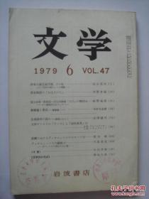 文学   1979  1、2、3、4、5、6、7、8、9、12期   岩波书店    日文