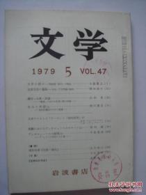 文学   1979  1、2、3、4、5、6、7、8、9、12期   岩波书店    日文