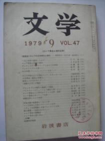 文学   1979  1、2、3、4、5、6、7、8、9、12期   岩波书店    日文