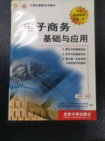 计算机最新技术教材：电子商务基础与应用