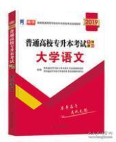 正版 2019年  大学语文   普通高校专升本考试专用教材 光明日报出版社  9787802066267