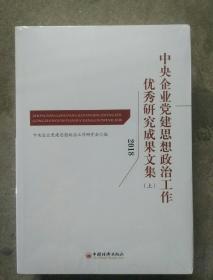 中央企业党建思想政治工作优秀研究成果文集2018上下