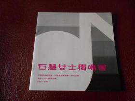 石慧女士独唱会 节目单（1981年）