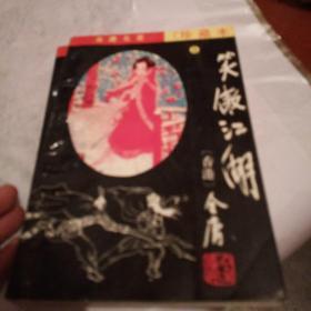 笑傲江湖(香港)金庸，全4册，1996年一版2印，山东，奇书少见，有折痕，有锈渍点，看图免争议。