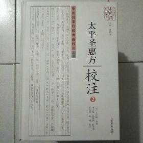 太平圣惠方校注(2)(精)/中医名家珍稀典籍校注丛书/中原历代中医药名家文库