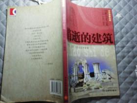 回眸历史之光：消逝的建筑