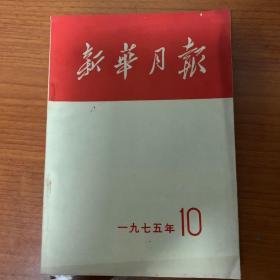 《新华月报》1975第10期