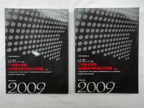 广州美术学院2009届本科毕业生作品集 上下；两册合售；黄启明主编；贵州教育出版社；大16开；