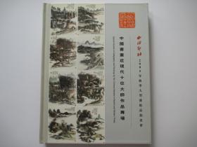 西泠印社2005年秋季大型艺术品拍卖会  中国书画近现代十位大师作品专场