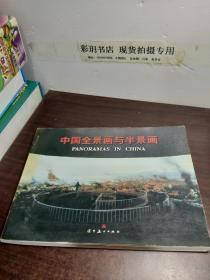 中国全景画与半景画-2001年第一版第一印 夏书绅 签名