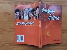 健康美丽零距离  湖南科学技术出版社 正版库存新书