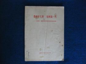 教育学大寨  培育新一代———大寨、昔阳教育革命经验选辑