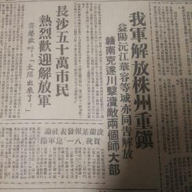 林彪司令员、罗、邓政委等致书慰问前线指战员！我军解放株洲重镇！长沙五十万市民热烈欢迎解放军！第三版，全国新闻工作者协会筹委会积极进行筹备工作！迎接日本投降“八一五”四周年，东北局和东北政委会发布关于纪念的通知！第四版，悼念王炳生，高扬。吴文碑是粤汉铁路工人的模范！1949年8月7日《长江日报》，保证原版。