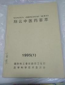 翔云中医药荟萃 1995(1)