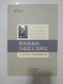 今日马克思主义研究系列·世界体系的马克思主义研究：以乔万尼·阿瑞吉的世界体系理论为例