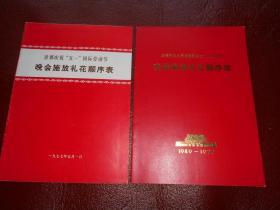 《庆祝中华人民共和国成立二十八周年晚会施放礼花顺序表（1949-1977）》《首都庆祝五一国际劳动节晚会施放礼花顺序表》节目单（2件合售，1977年）