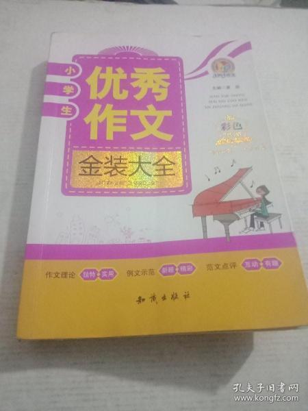 小学生优秀作文金装大全（彩色金钻版）