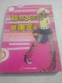 聪明女生的健康宣言