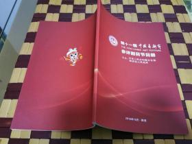 第十一届中国艺术节参评剧目节目册