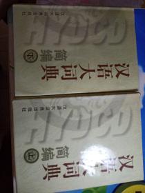 汉语大词典简编（上下）盒精装