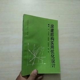 房建结构实用优化设计