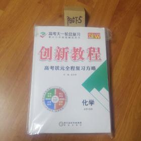 2020全新版  创新教程   高考状元全程复习方略  物理  必修+选修