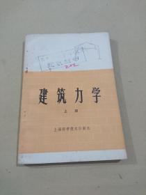 建筑力学 上册