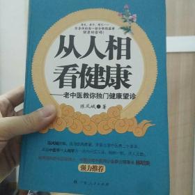 从人相看健康:老中医教你独门健康望诊