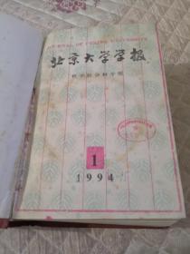 北京大学学报（哲学社会科学版）1994年1-6,1995年1-6期 总共12期精装合订本，厚重.