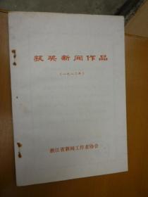 获奖新闻作品（1982年）