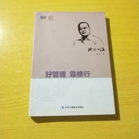 博瑞森管理丛书：欧博心法（好管理靠修行）