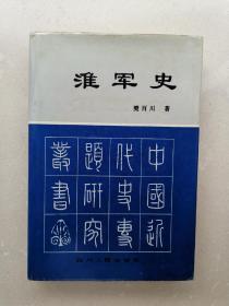 淮军史 （中国近代史专题研究丛书） 樊百川著 硬精装 1994年一版一印700册