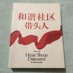 和谐社区带头人