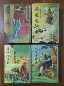 绣像仿宋完整本:三国志演义、西游记、水浒传演义、封神榜演义