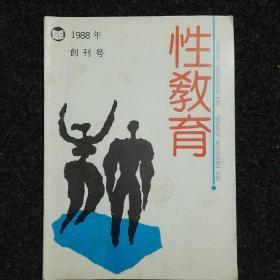 性教育 1988年 创刊号