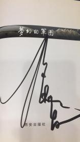 签名本《梦幻的军团》秦始皇陵兵马俑彩色摄影集。