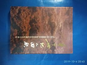 半个世纪的回顾·中共辽宁省委共产党员杂志社建社五十周年（1948-1998）画册 （A42箱）