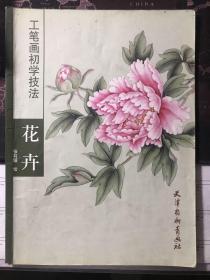 工笔画初学技法：花卉