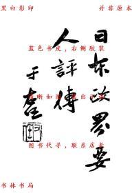 【提供资料信息服务】日本政界要人评传-陈涛-民国机杼出版社上海刊本