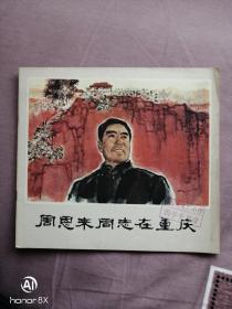 连环画:周恩来同志在重庆(24开彩色连环画)