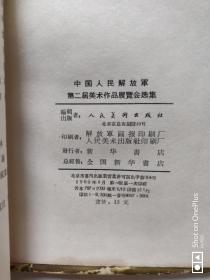 中国人民解放军第二届美术作品展览会选集 精装12开 1960年初版初印 仅2800册