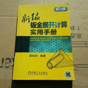 新编钣金展开计算实用手册（第2版）