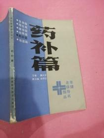 药补篇 老年保健指导丛书