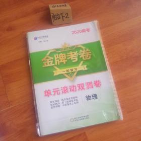 2020  高考金牌考卷  一轮复习  单元滚动双测卷  物理