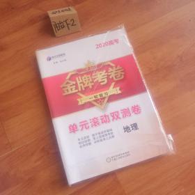 2020  高考金牌考卷  一轮复习  单元滚动双测卷  地理