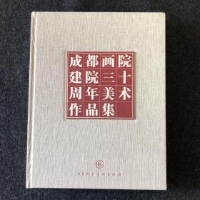 成都画院建院三十周年美术作品集