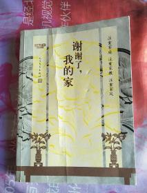 谢谢了，我的家（中央电视台中文国际频道节目《谢谢了，我的家》同名图书）