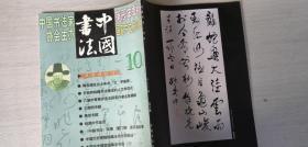 中国书法.月刊  2000年第十期